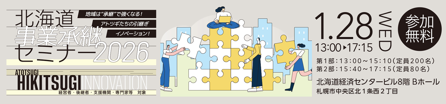 北海道事業承継セミナー2026