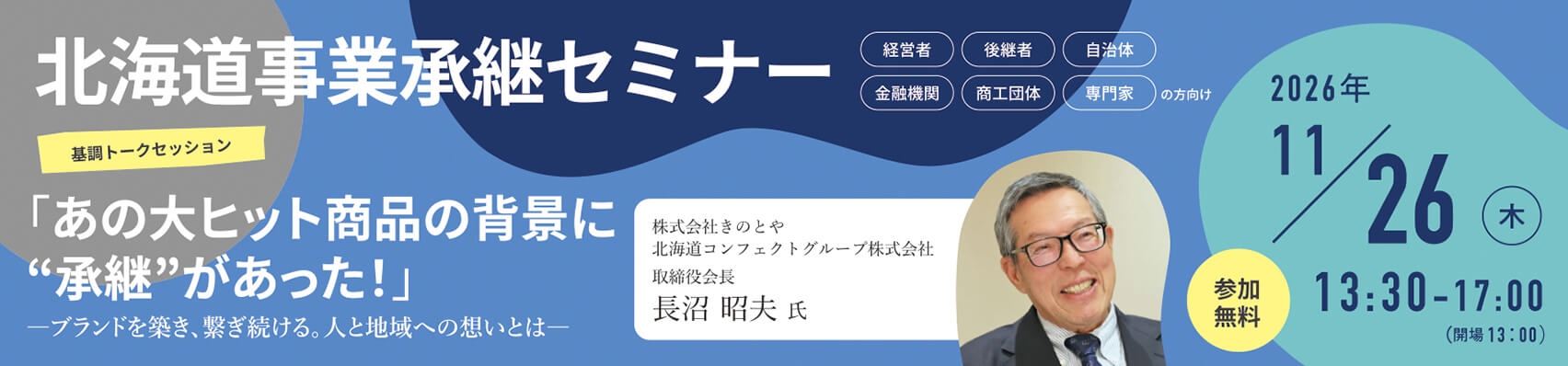北海道事業承継セミナー2026