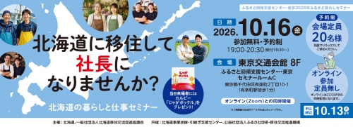 2026北海道の暮らしと仕事セミナー_バナー1600×580.jpg