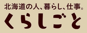 くらしごと