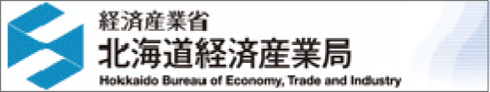 経済産業省 北海道経済産業局
