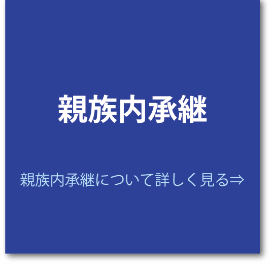 親族内承継