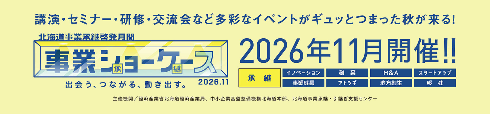 北海道事業承継啓発月間 事業ショーケース