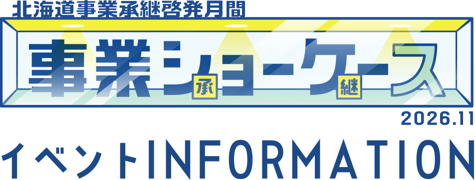 北海道事業承継啓発月間 事業ショーケース イベントINFORMATION