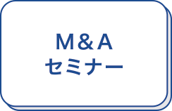 M&Aセミナー