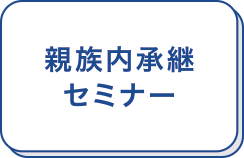 親族内承継セミナー