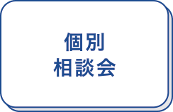 個別相談会