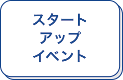 スタートアップイベント