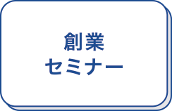 創業セミナー