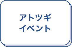アトツギイベント