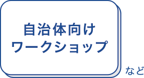 自治体向けワークショップ