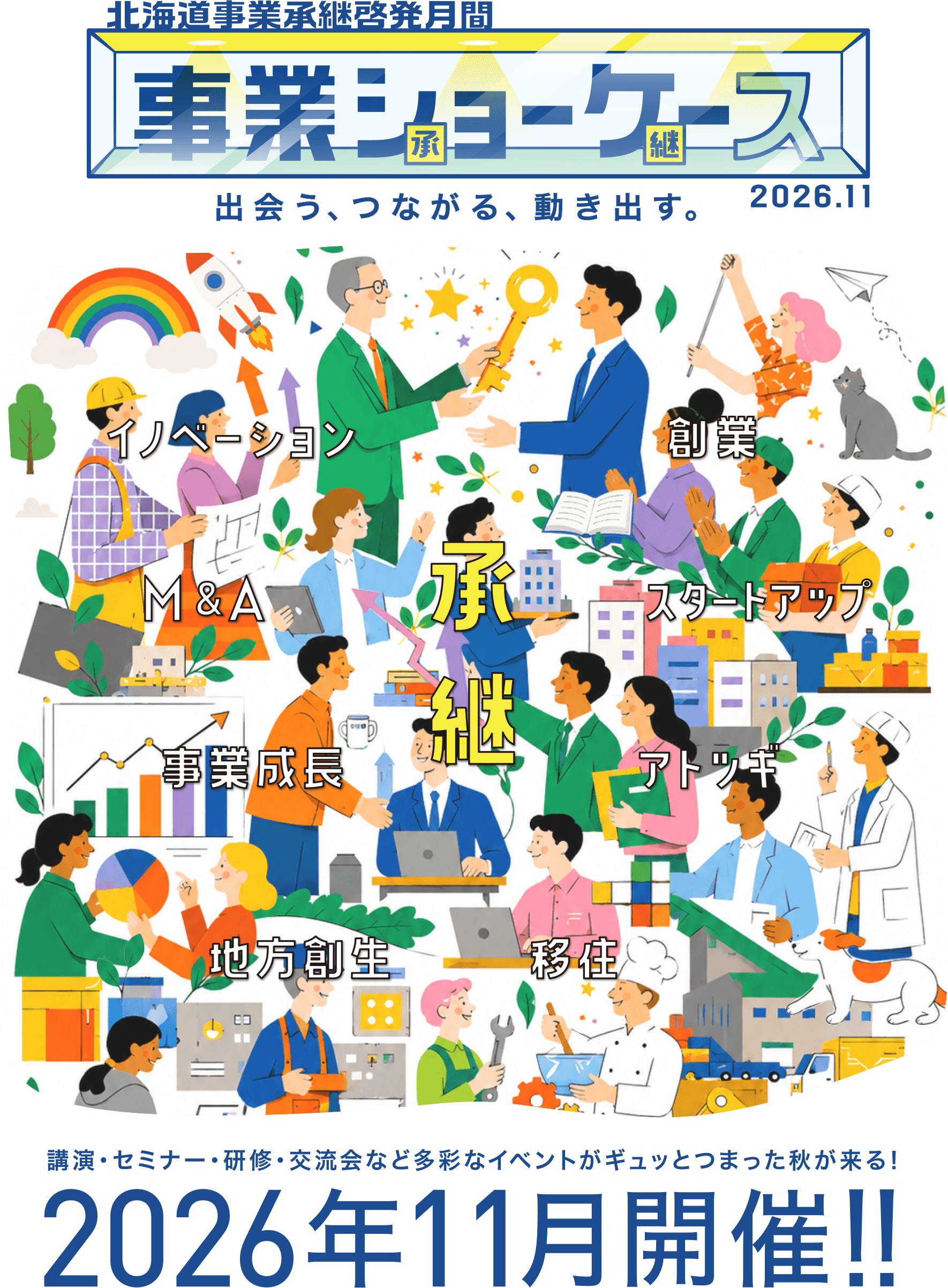 北海道事業承継啓発月間 事業ショーケース 出会う、つながる、動き出す。