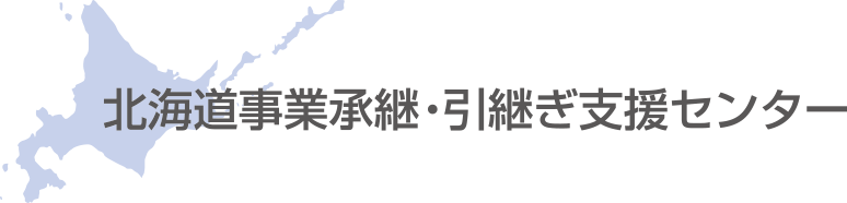 北海道事業承継・引継ぎ支援センター